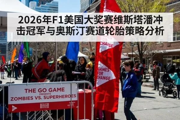 2026年F1美国大奖赛维斯塔潘冲击冠军与奥斯汀赛道轮胎策略分析（c7h5777.com）