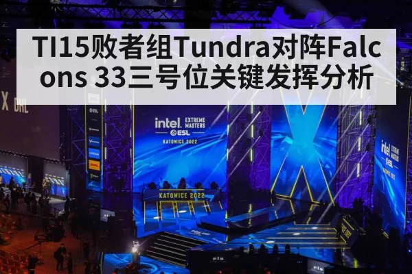 TI15败者组Tundra对阵Falcons 33三号位关键发挥分析